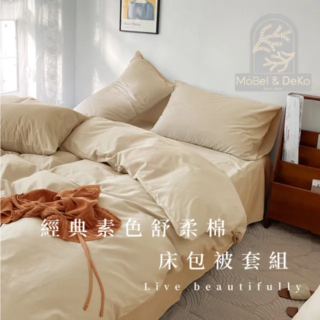 【DeKo岱珂】舒柔棉經典素色十款花色床包枕套組-單/雙/加 均一價(床包/枕套/入厝禮)