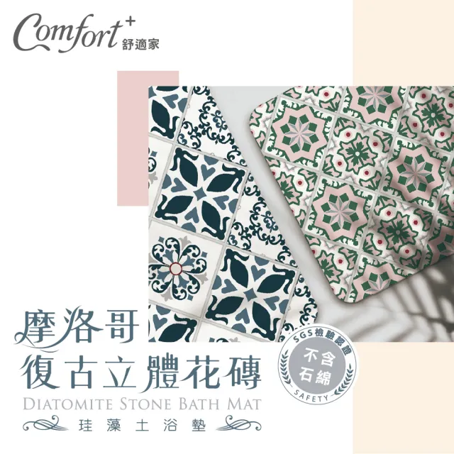 【Comfort+舒適家】摩洛哥復古立體花磚珪藻土吸水地墊(復古粉)