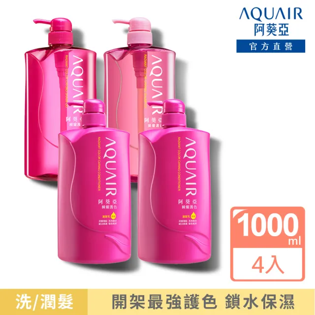 【阿葵亞】重量版 瞬耀護色 洗髮/潤髮 1000ml x4入(網路獨家)