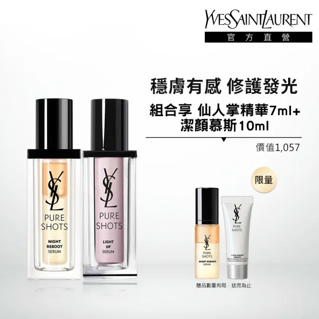 【YSL】官方直營 2024新升級極效活萃雙精組(仙人掌30ml+嫩白精華 30ml/2024新升級)