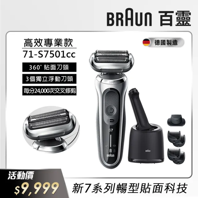 【德國百靈BRAUN】7系列 智能靈動電動刮鬍刀/電鬍刀 清潔座組 德國製造(71-S7501cc 父親節 禮物)