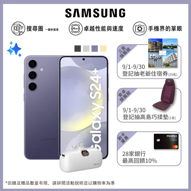 【Samsung 三星】Galaxy S24+ 5G 6.7吋(12G/512G/高通驍龍8 Gen3/5000萬鏡頭畫素/AI手機)(口袋行充組)