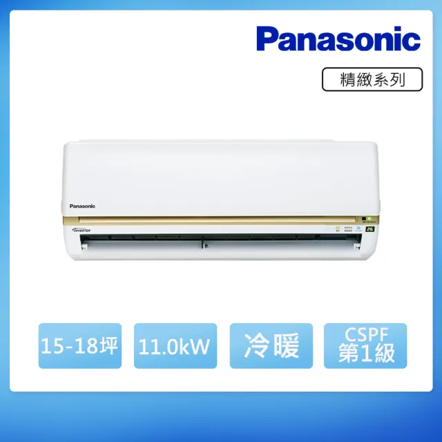 【Panasonic 國際牌】15-18坪 R32 一級能效變頻冷暖分離式冷氣(CU-LJ110BHA2/CS-LJ110BA2)