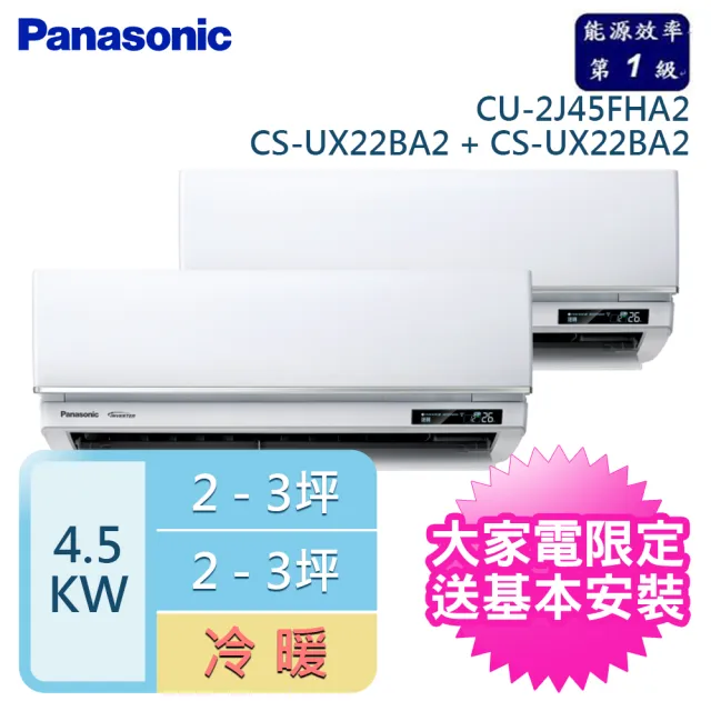 【Panasonic 國際牌】2-3坪+2-3坪 R32 一級能效 變頻冷暖一對二分離式(CU-2J45FHA2/CS-UX22BA2+CS-UX22BA2)