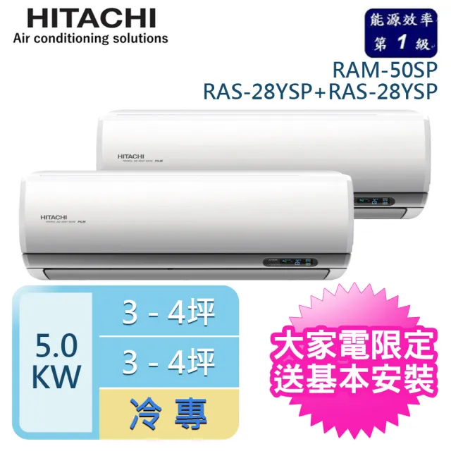 【HITACHI 日立】3-4坪+3-4坪 R32一級能效變頻冷專一對二分離式冷氣(RAM-50SP/RAS-28YSP+RAS-28YSP)