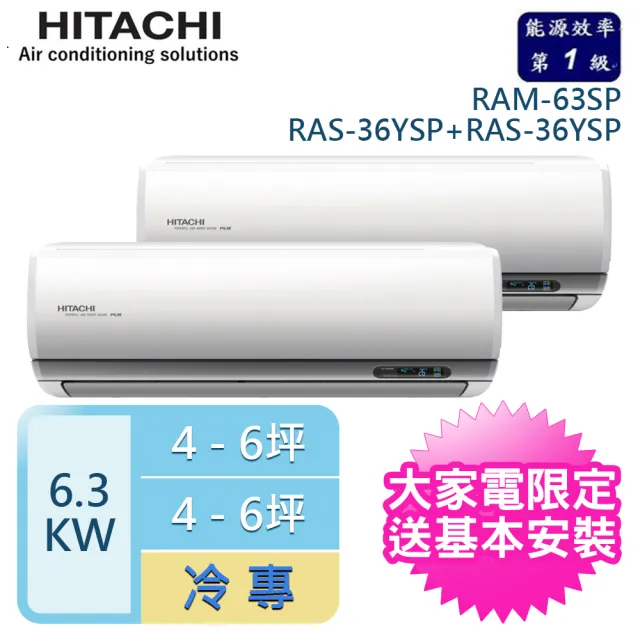 【HITACHI 日立】4-6坪+4-6坪 R32一級能效變頻冷專一對二分離式冷氣(RAM-63SP/RAS-36YSP+RAS-36YSP)