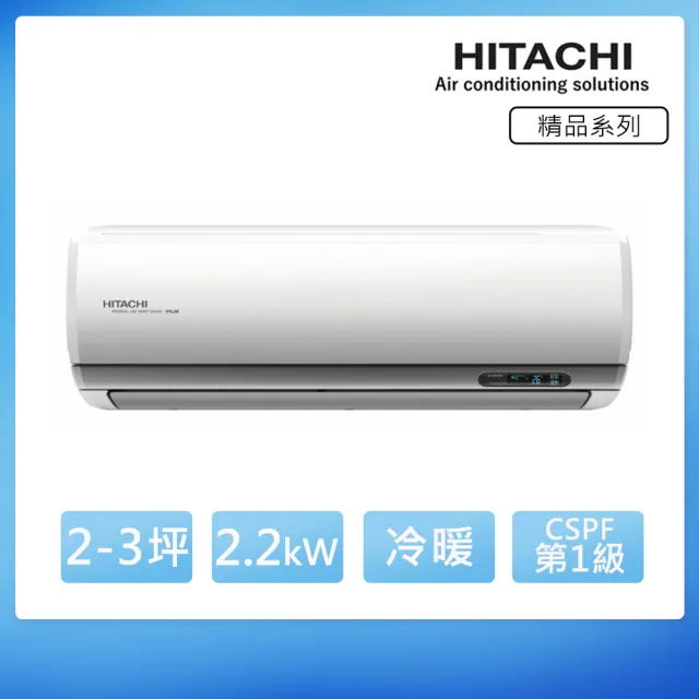 【HITACHI 日立】2-3坪 R32 一級能效精品系列變頻冷暖分離式冷氣(RAC-22YP/RAS-22YSP)