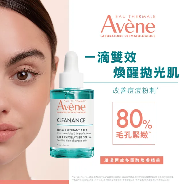 【Avene 雅漾官方直營】新品上市★控油清爽煥膚組(抗痘毛孔緊緻精華液+洗面乳)