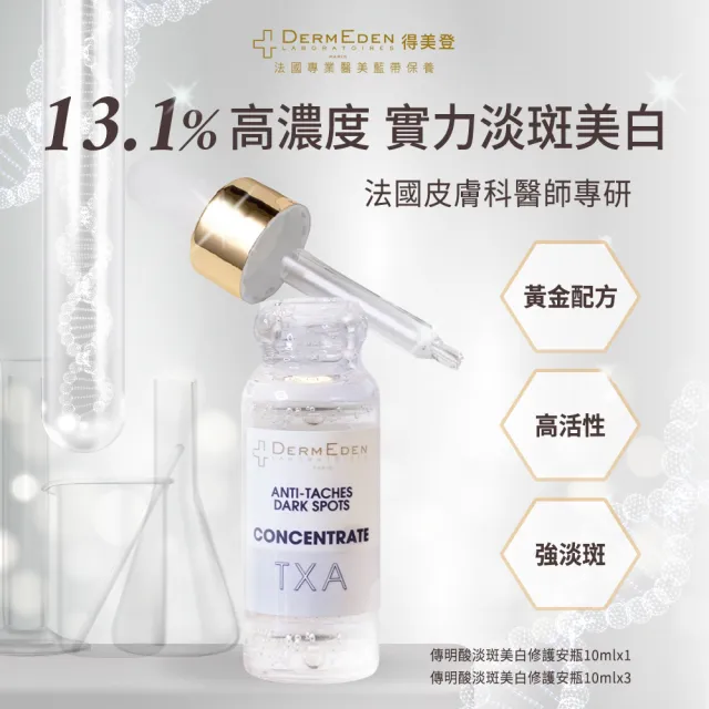 【DermEden 得美登】買1送6★傳明酸淡斑美白修護安瓶10mL x3(敏感肌適用美白精華液)