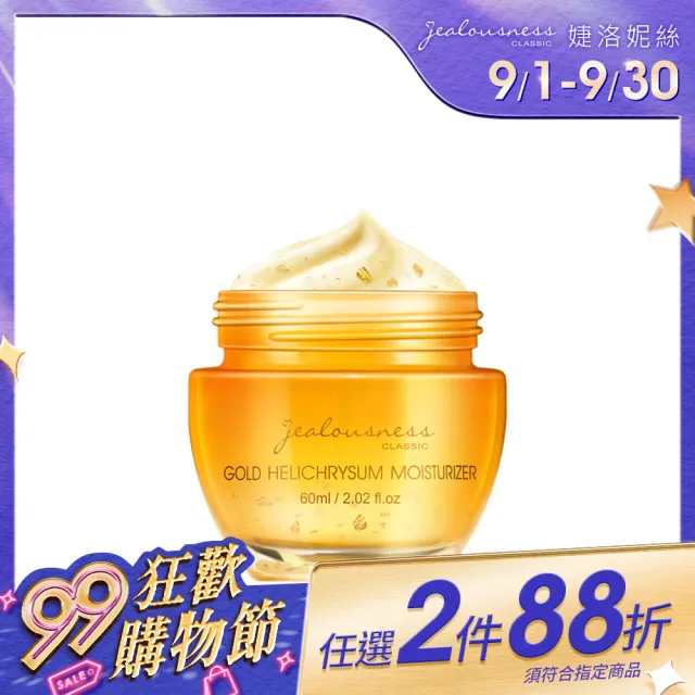 【Jealousness 婕洛妮絲】*黃金蠟菊全能乳霜60ml