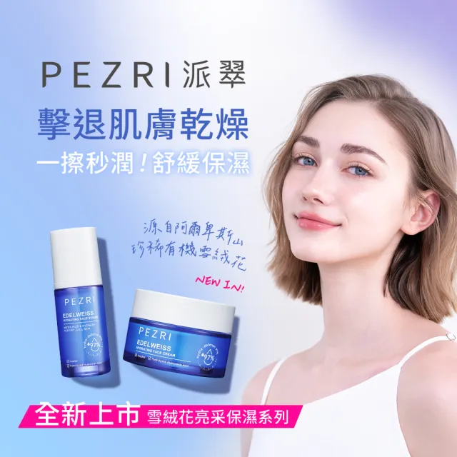 【PEZRI派翠】雪絨花亮采保濕精華35ml-2入(保濕快充瓶/雪壩級保濕/小姐節目推薦)