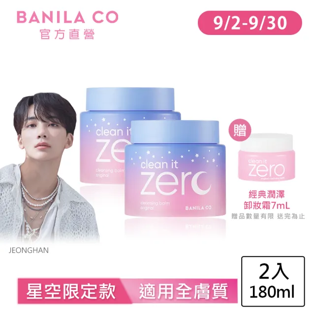 【BANILA CO】Zero零感肌瞬卸凝霜180ml-2入(星空限定款/卸妝霜/卸妝膏)