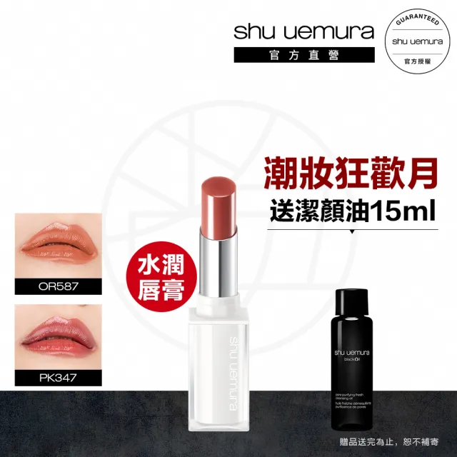 【植村秀】官方直營 無色限精萃水潤唇膏(Shu uemura/新品上市)