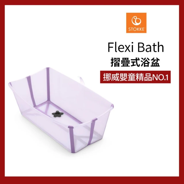 【STOKKE 官方直營】Flexi Bath 摺疊式浴盆-新色上市(嬰兒澡盆/摺疊澡盆)