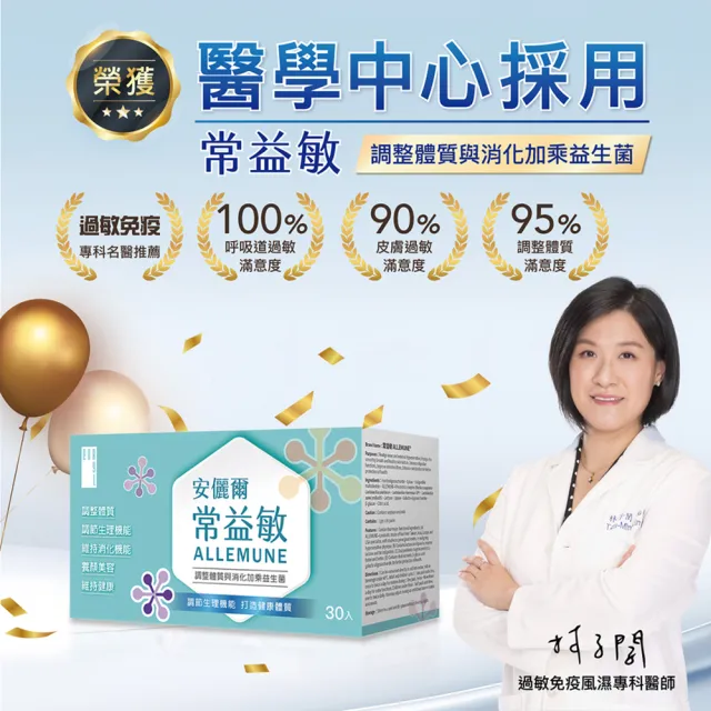 【安儷爾常益敏】共90包 過敏免疫專科醫師推薦(調整體質益生菌 30包/盒x3)
