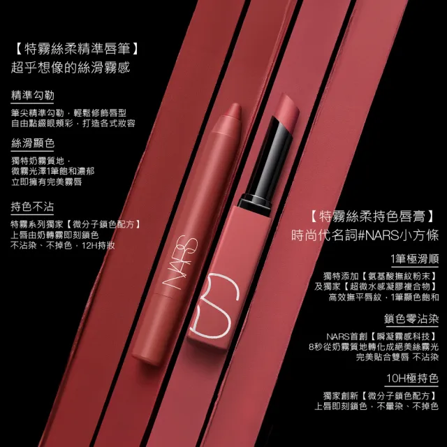 【NARS】精準唇筆閨蜜組(特霧絲柔精準唇筆2入/任選)