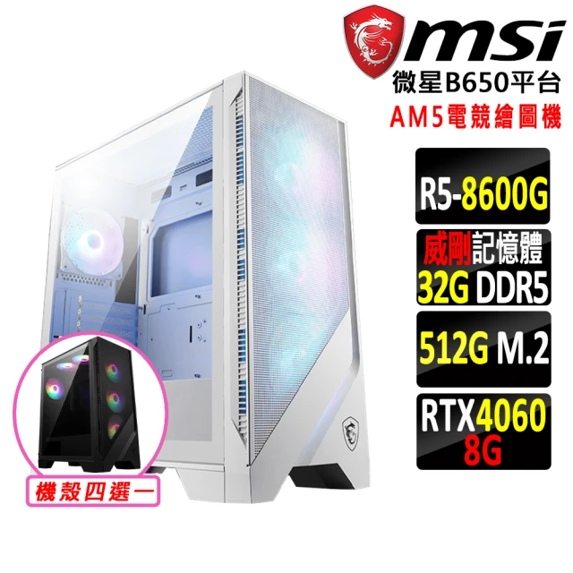 微星平台微星平台 R5六核 RTX 4060 2X{玉馬駒V}AM5電競繪圖機(R5-8600G/B650/32G D5/512G)