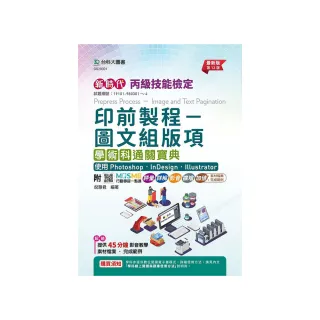 丙級印前製程-圖文組版項學術科通關寶典使用 Photoshop /InDesign / Illustrator