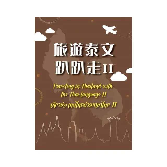 旅遊泰文趴趴走 II： Traveling in Thailand with the Thai language II