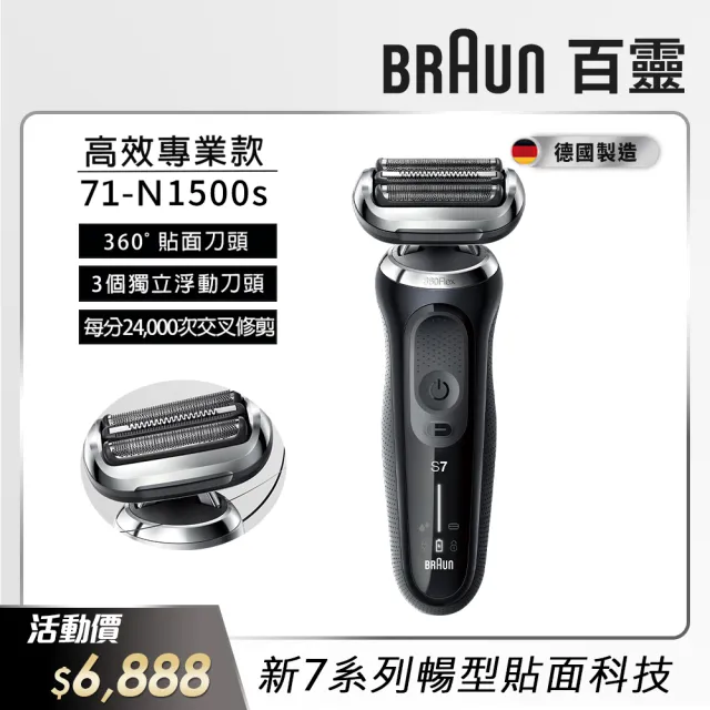 【德國百靈BRAUN】7系列 智能靈動電動刮鬍刀/電鬍刀 智能服貼 德國製造(71-N1500s 父親節 禮物)