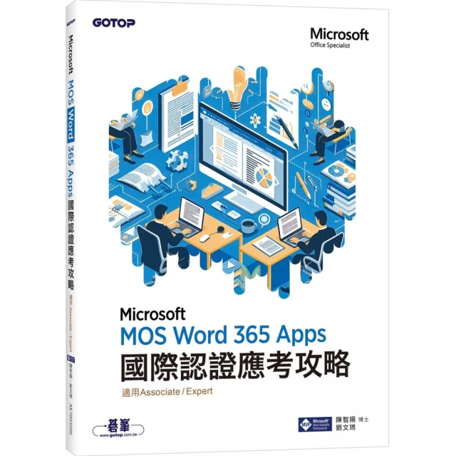 MOS Word Microsoft 365 Apps國際認證應考攻略 （適用Associate and Expert ）