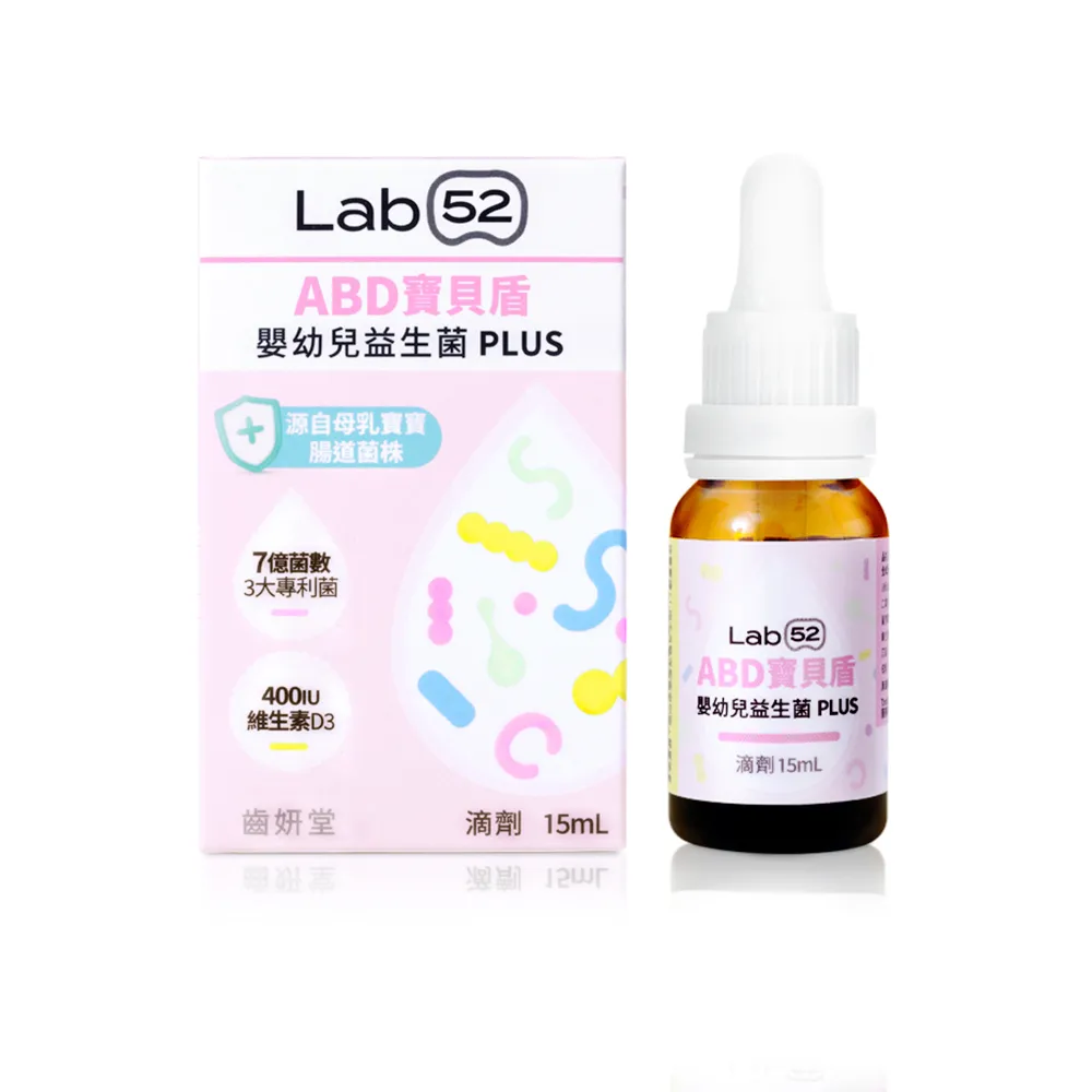 【Lab52 齒妍堂】ABD寶貝盾嬰幼兒益生菌滴劑15mL(營養師推薦/添加維生素D/專利3大菌株添加/純淨無添加配方)