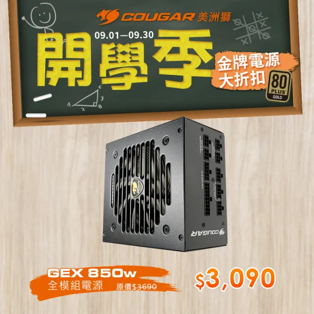 【COUGAR 美洲獅】金牌 GEX 850W 全模電源供應器(80 PLUS / 五年保固)