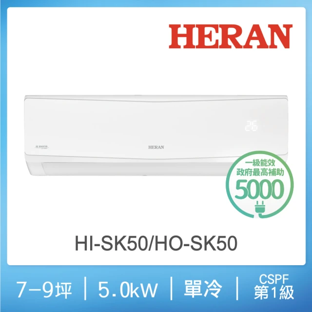 HERAN 禾聯 7-9坪R32防沼氣一級變頻冷專空調(HI-SK50/HO-SK50)