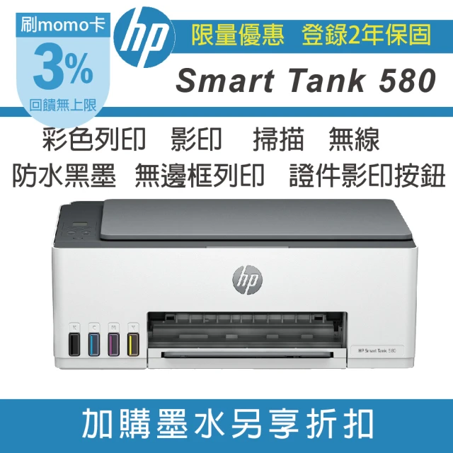 HP 惠普 Smart Tank 580 列印 影印 掃描 無線 一鍵證件 連續供墨複合機(無傳真 登錄送1000 再升級2年保)