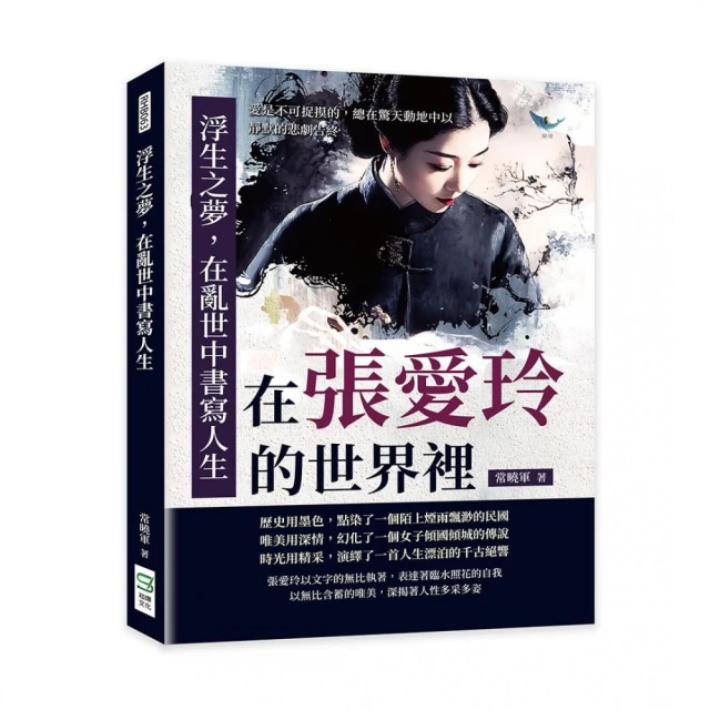 浮生之夢，在亂世中書寫人生：在張愛玲的世界裡，愛是不可捉摸的，總在驚天動地中以靜默