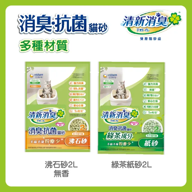 【Unicharm Pet清新消臭】消臭抗菌貓砂2L(沸石砂/紙砂/消臭大師/雙層貓砂)