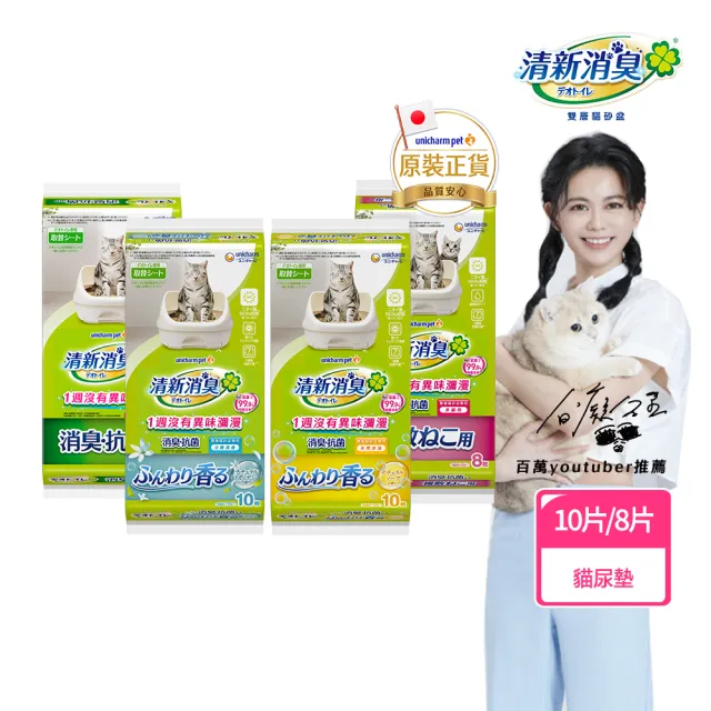 【Unicharm Pet清新消臭】消臭抗菌貓尿墊10片/8片(無香/天然沐浴/淡雅清香/多貓用/消臭大師)