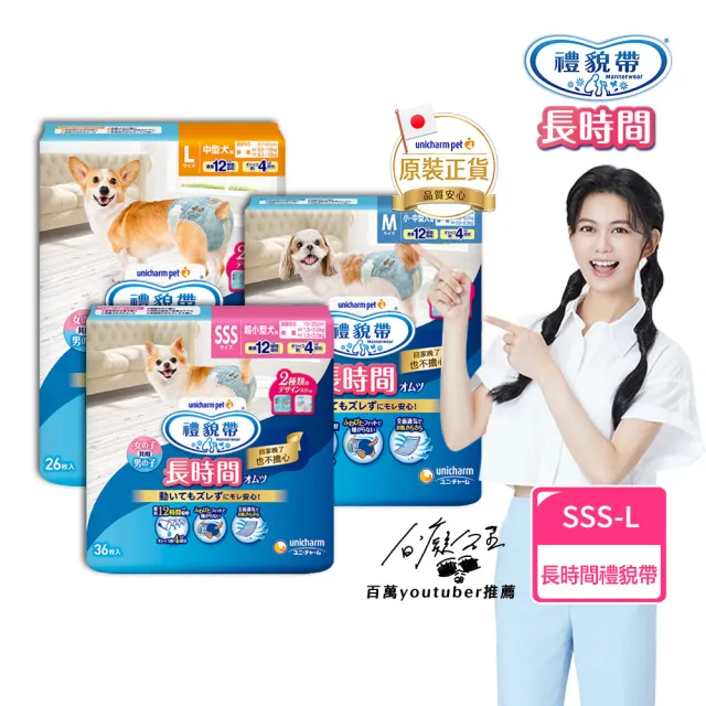 【Unicharm Pet 禮貌帶】長時間犬用禮貌帶/生理褲SSS-L(狗尿布/公母狗共用)