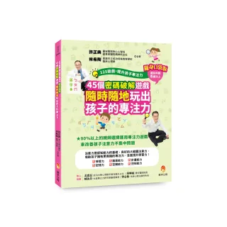 125遊戲，提升孩子專注力隨身口袋版：45個密碼破解遊戲，隨時隨地玩出孩子的專注力