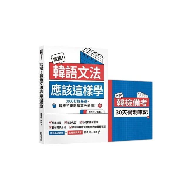 歐摸！韓語文法應該這樣學：30天打好基礎 韓檢初級閱讀高分過關！（首刷限定贈送別冊《合格！韓檢備考30天