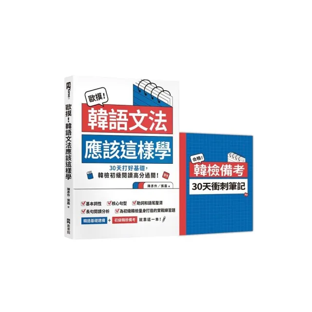 歐摸！韓語文法應該這樣學：30天打好基礎 韓檢初級閱讀高分過關！（首刷限定贈送別冊《合格！韓檢備考30天 