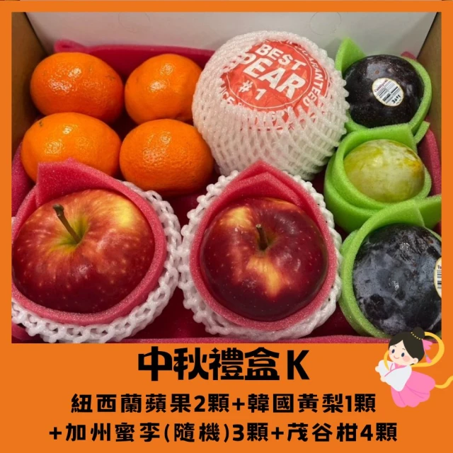 RealShop 真食材本舖 紐西蘭蘋果+韓國黃梨+加州蜜李+茂谷柑(2.5kg±10% 中秋禮盒K)