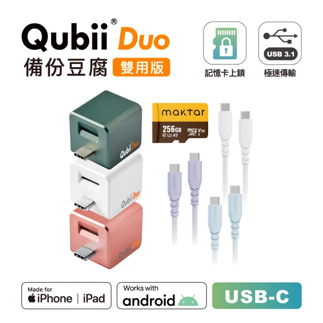 Maktar QubiiDuo USB-C 備份豆腐 256G組＋CC綿麻編織快速傳輸充電線(手機備份)