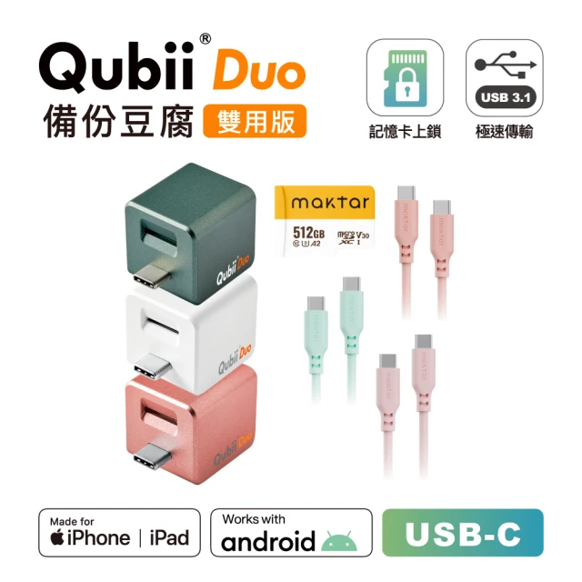 Maktar QubiiDuo USB-C 備份豆腐 512G組＋CC矽膠親膚快速傳輸充電線(手機備份)