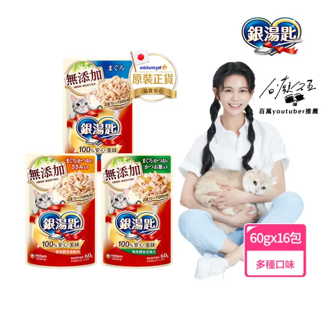 【Unicharm Pet 銀湯匙】無添加系列餐包60gx16包/盒(貓罐 副食 全齡貓)