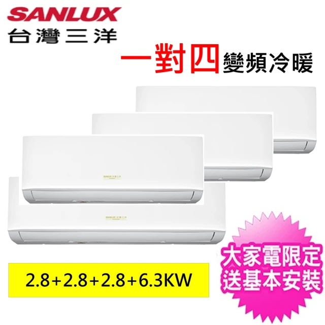 SANLUX 台灣三洋 一對四變頻冷暖分離式冷氣空調(SAC-XV125HR/SAE-V28HR3*3台/SAE-V63HR3)