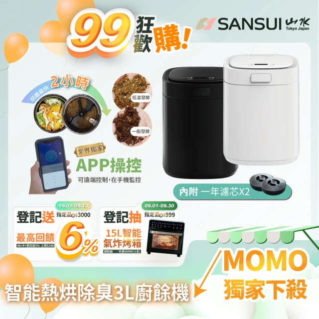 【SANSUI 山水】WIFI智能熱烘除臭3L廚餘機 SFP-WH7白/SKC-BBC黑(烘乾研磨/除臭/殺菌/app操控/低溫發酵)