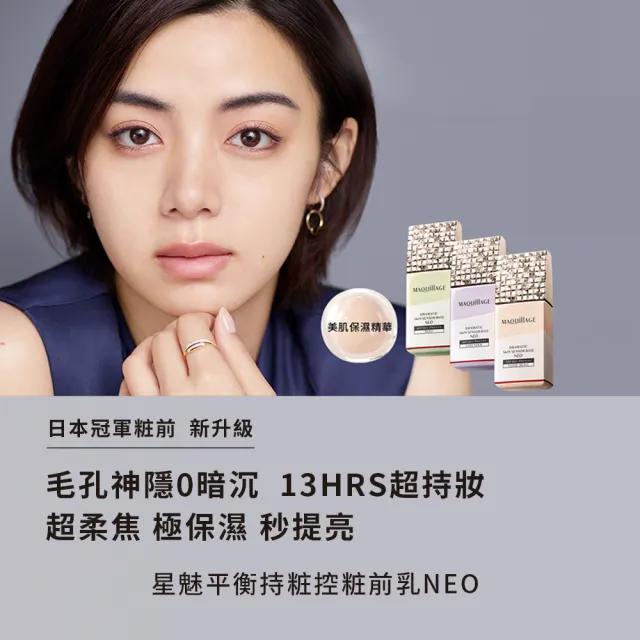 【MAQuillAGE 心機彩妝】星魅平衡粧前乳新客組25ml 多色任選(防曬/妝前/隔離/飾底乳)