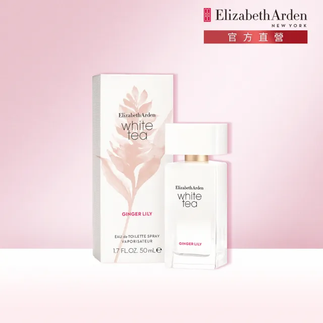 【伊麗莎白雅頓】官方直營 白茶野薑花香水 50ml Elizabeth Arden(淡香氛/花香調/茶香調)