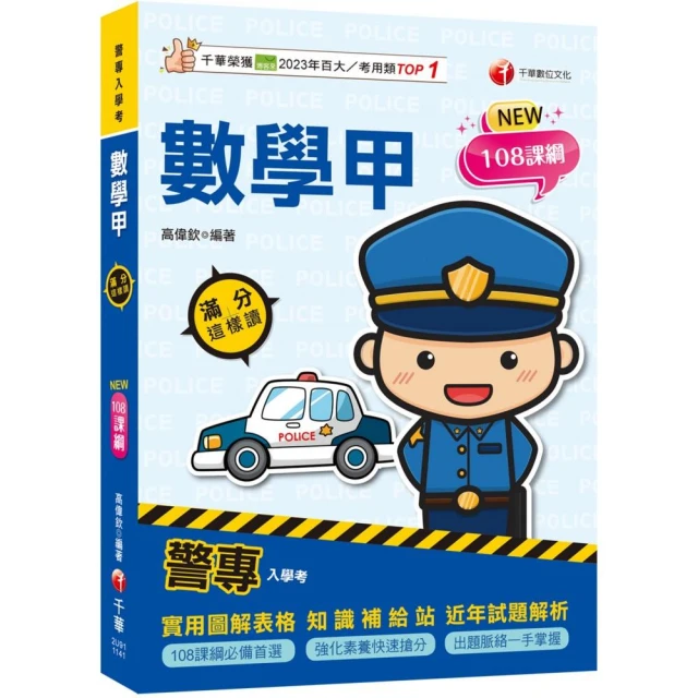 2025【依108課綱新編】警專數學甲滿分這樣讀【警專入學考】