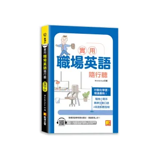 實用職場英語隨行聽（隨掃即聽 「必備單字X常用會話」中英語音檔（英文２段速）MP3 QR Code）