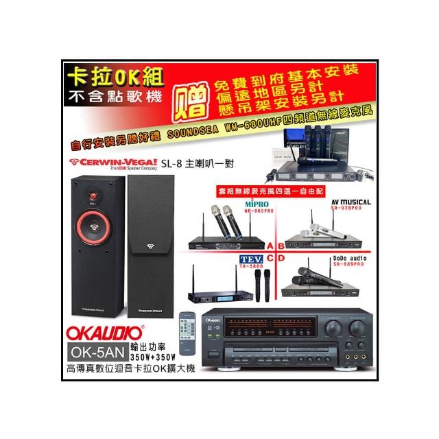 【OKAUDIO】OK-5AN擴大機+無線麥克風四選一+Cerwin-Vega SL-8主喇叭一對(卡拉OK套組 贈實用好禮)
