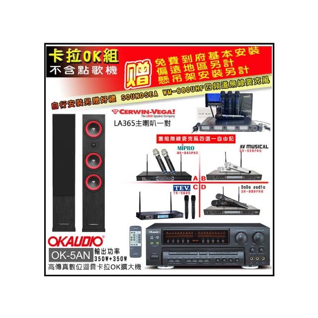【OKAUDIO】OK-5AN擴大機+無線麥克風四選一+Cerwin-Vega LA365 黑色 主喇叭一對(卡拉OK套組 贈實用好禮)