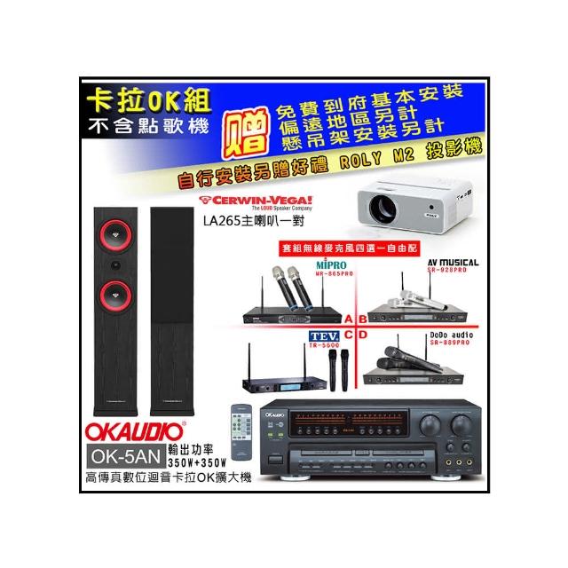 【OKAUDIO】OK-5AN擴大機+無線麥克風四選一+Cerwin-Vega LA265 黑色 主喇叭一對(卡拉OK套組 贈實用好禮)