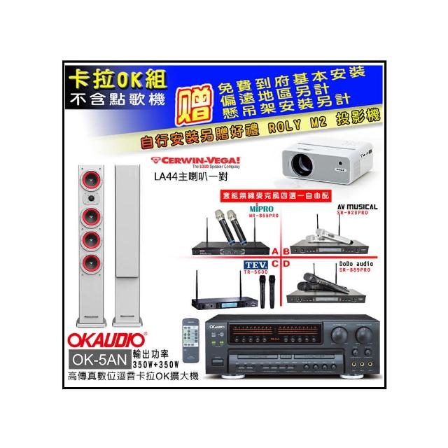 【OKAUDIO】OK-5AN擴大機+無線麥克風四選一+Cerwin-Vega LA44 白色 主喇叭一對(卡拉OK套組 贈實用好禮)